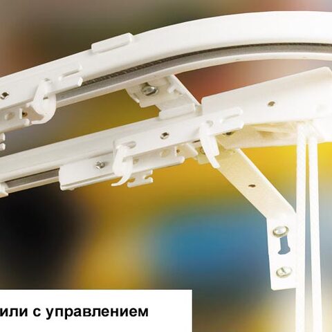 Профили с управлением для тяжелых штор. Фотография #1