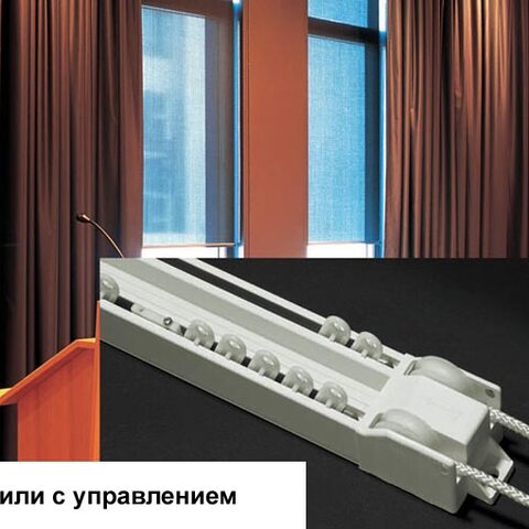 Профили с управлением для тяжелых штор. Фотография #3