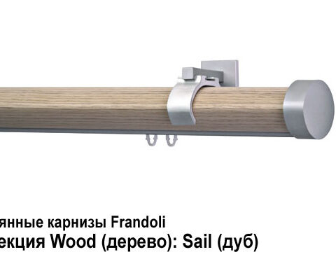 Деревянные карнизы для штор Frandoli 