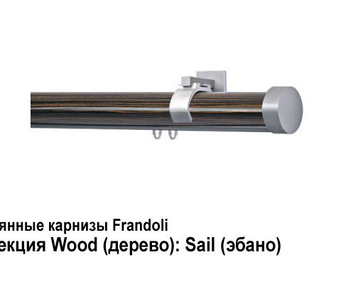 Деревянные карнизы для штор Frandoli 