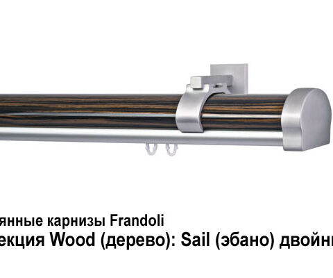 Деревянные карнизы для штор Frandoli 