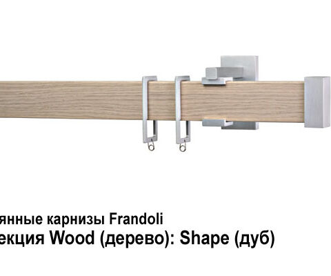 Деревянные карнизы для штор Frandoli 