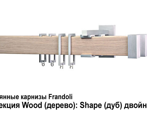 Деревянные карнизы для штор Frandoli 