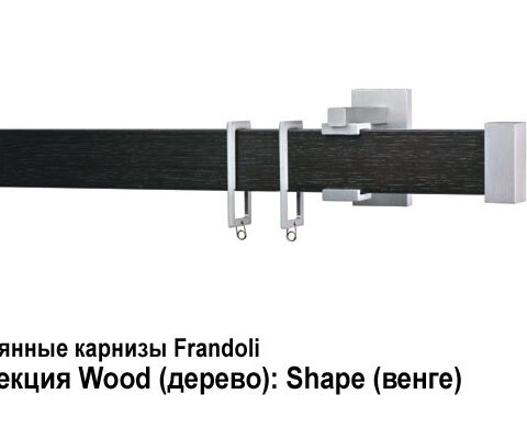 Деревянные карнизы для штор Frandoli 