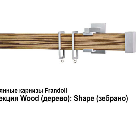 Деревянные карнизы для штор Frandoli 