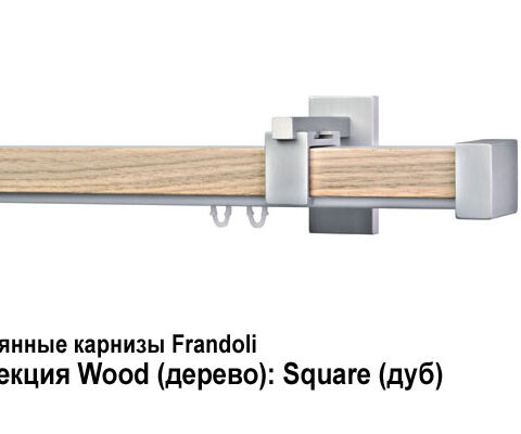 Деревянные карнизы для штор Frandoli 