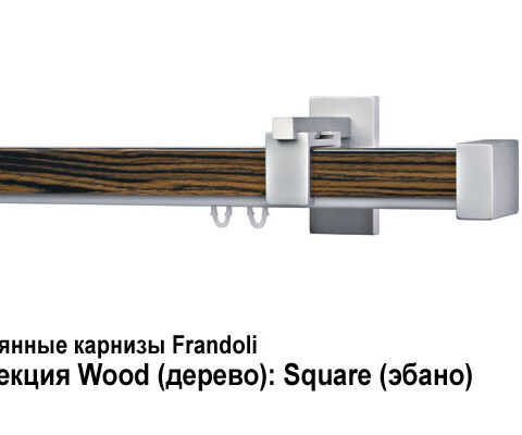 Деревянные карнизы для штор Frandoli 