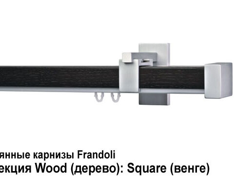 Деревянные карнизы для штор Frandoli 