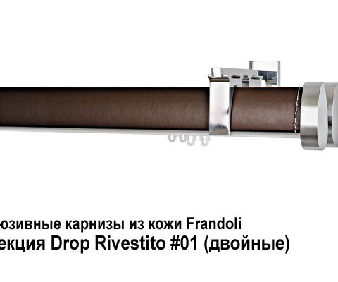 Эксклюзивные карнизы из кожи Frandoli Drop Rivestito. Фотография #1