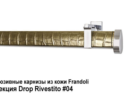 Эксклюзивные карнизы из кожи Frandoli Drop Rivestito. Фотография #4