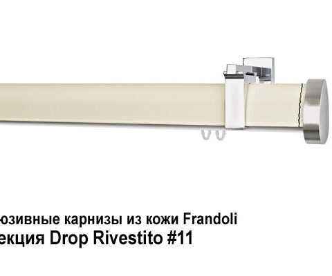 Эксклюзивные карнизы из кожи Frandoli Drop Rivestito. Фотография #11