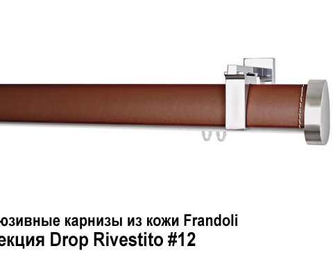 Эксклюзивные карнизы из кожи Frandoli Drop Rivestito. Фотография #12
