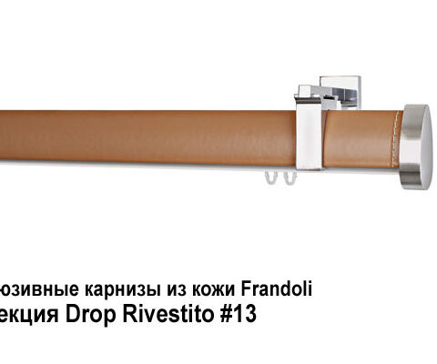 Эксклюзивные карнизы из кожи Frandoli Drop Rivestito. Фотография #13