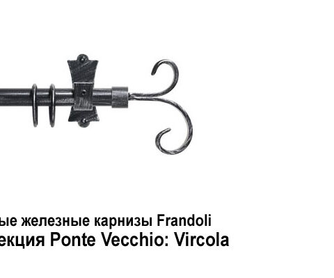 Кованые железные карнизы Frandoli Class Iron и Ponte Vecchio. Фотография #36