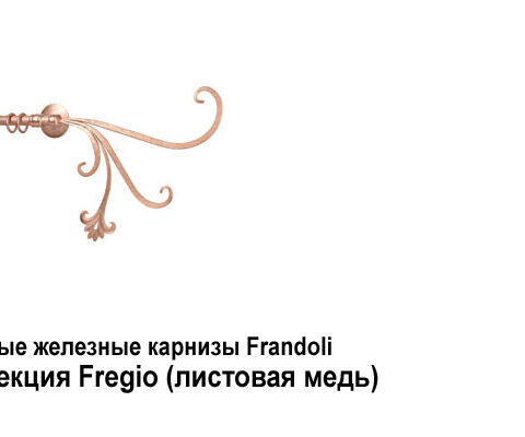 Кованые железные карнизы Frandoli Dei dell'Olimpo, Fregio, Merletti. Фотография #10