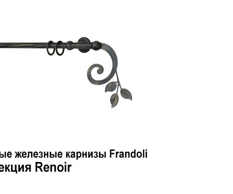 Кованые железные карнизы Frandoli Barocco, Provenca. Фотография #1