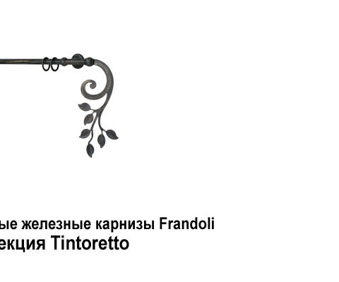 Кованые железные карнизы Frandoli Barocco, Provenca. Фотография #3