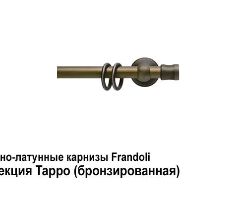 Железно-латунные карнизы Frandoli Iron & Brass. Фотография #8