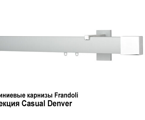 Алюминиевые карнизы Frandoli Casual. Фотография #1