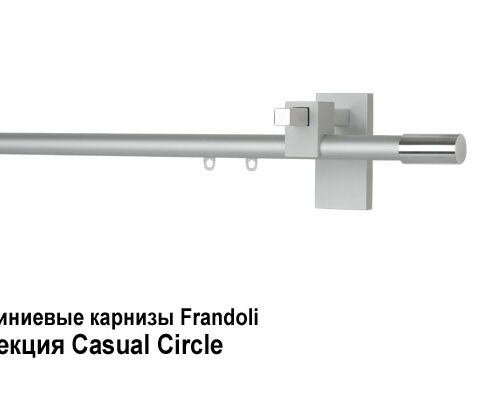 Алюминиевые карнизы Frandoli Casual. Фотография #2