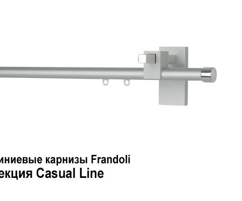Алюминиевые карнизы Frandoli Casual. Фотография #4
